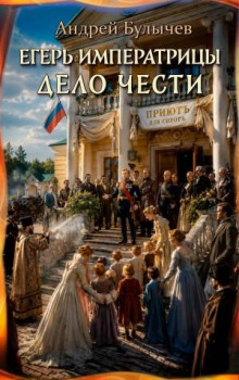 Егерь Императрицы. Дело чести - Булычев Андрей