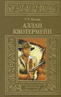 Аллан Квотермейн - Хаггард Генри Райдер