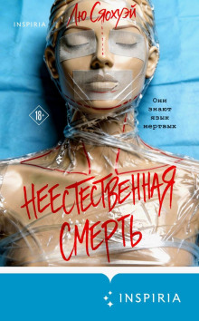 Неестественная смерть - Сяохуэй Лю