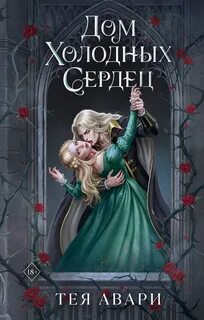 Дом холодных сердец - Авари Тея