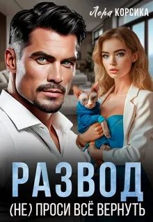 Развод. (Не) проси всё вернуть — Корсика Лера
