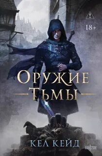 Оружие тьмы — Кейд Кел