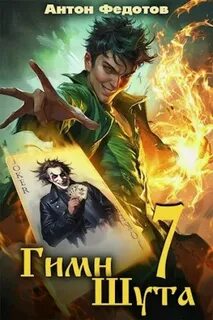 Гимн Шута – 7 - Федотов Антон