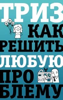 ТРИЗ. Как решить любую проблему