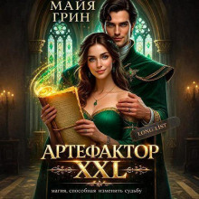 Артефактор XXL - Грин Майя