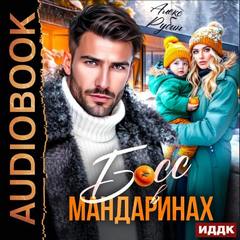 Гараевы и К. Босс в мандаринах - Рубин Алекс