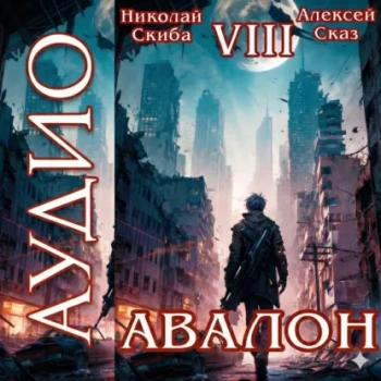 Авалон. Последний Апокалипсис. Книга 8 — Скиба Николай, Сказ Алексей