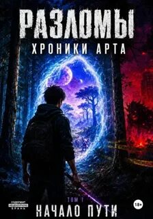 Разломы. Хроники Арта. Том 1 — Козинцев Эдуард