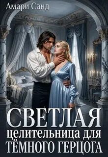 Светлая целительница для темного герцога — Санд Амари