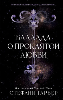 Баллада о проклятой любви — Гарбер Стефани