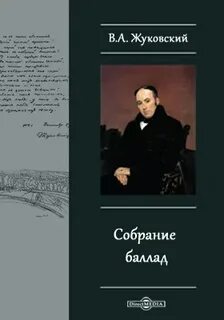 Собрание баллад — Жуковский Василий