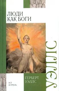 Люди как боги — Уэллс Герберт