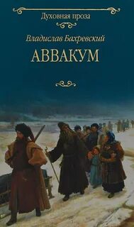 Аввакум - Бахревский Владислав
