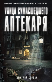 Улица Сумасшедшего Аптекаря — Корсак Дмитрий