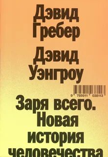 Заря всего. Новая история человечества — Гребер Дэвид, Уэнгроу Дэвид