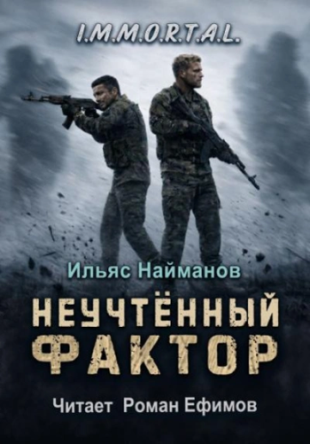 Неучтённый фактор - Найманов Ильяс