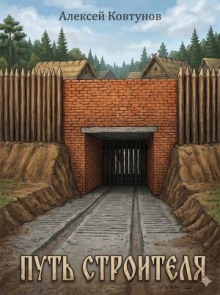 Путь строителя 9 — Ковтунов Алексей