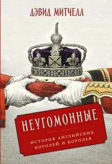Неугомонные: История английских королей и королев - Митчелл Дэвид