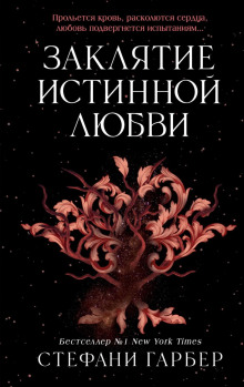 Заклятие истинной любви - Гарбер Стефани