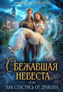 Сбежавшая невеста, или как спастись от дракон — Северная Оксана
