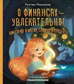 О финансах – увлекательно! Виктория и магия сложного процента — Ишмаков Рустем