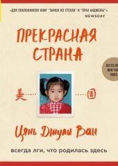 Прекрасная страна. Всегда лги, что родилась здесь — Ван Цянь Джули