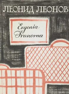 Evgenia Ivanovna — Леонов Леонид