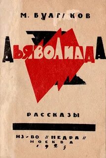 Дьяволиада. Сборник — Булгаков Михаил