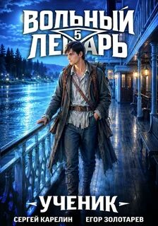 Вольный лекарь. Ученик. Том 5 — Карелин Сергей, Золотарев Егор