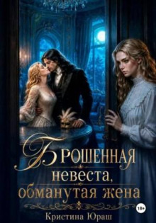 Брошенная невеста. Обманутая жена — Юраш Кристина