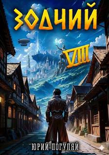 Зодчий. Книга VIII — Погуляй Юрий
