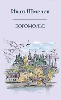 Богомолье - Шмелев Иван