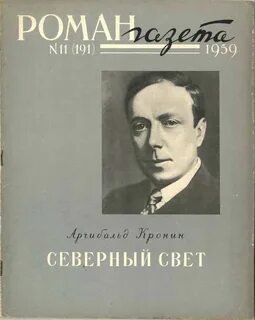 Северный свет - Кронин Арчибальд
