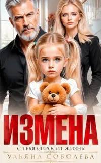 Измена. Однажды с тебя спросит жизнь! - Соболева Ульяна