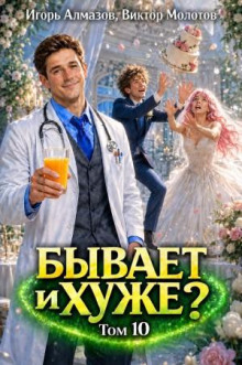 Бывает и хуже? Том 10 — Молотов Виктор, Алмазов Игорь