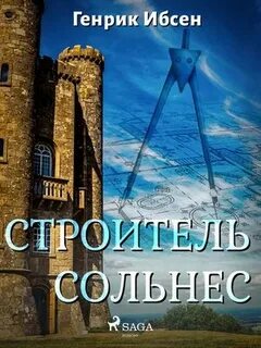 Строитель Сольнес - Ибсен Генрик