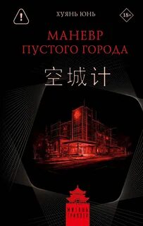 Маневр пустого города — Хуянь Юнь