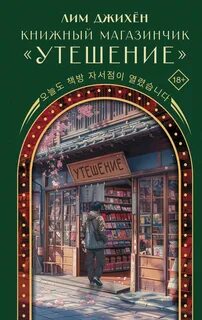 Книжный магазинчик «Утешение» — Лим Джи Хен