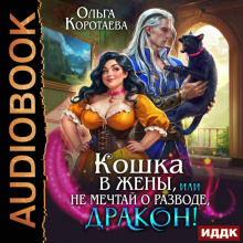 Кошка в жёны, или Не мечтай о разводе, дракон! — Коротаева Ольга