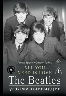 ALL YOU NEED IS LOVE. The Beatles: устами очевидцев — Браун Питер, Гейнс Стивен