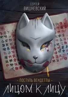 Поступь вендетты: Лицом к лицу — Вишневский Сергей