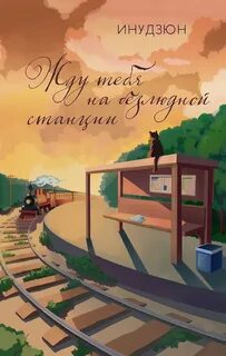 Жду тебя на безлюдной станции - Инудзюн