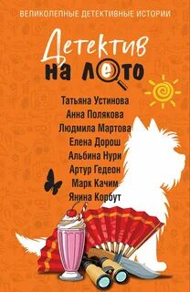 Детектив на лето — Устинова Татьяна, Мартова Людмила, Дорош Елена, Качим Марк, Корбут Янина, Полякова Анна, Гедеон Артур