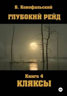 Глубокий рейд. Книга 4. КЛЯКСЫ — Конофальский Борис