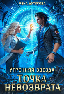 Утренняя звезда. Книга 3. Точка невозврата - Бутусова Лена