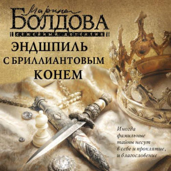 Эндшпиль с бриллиантовым конем - Болдова Марина