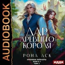 Хроники Рейнары. Книга 1. Дар Древнего короля. Том 3 — Аск Рона