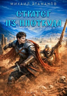 Стратег из ниоткуда. Книга третья — Атаманов Михаил