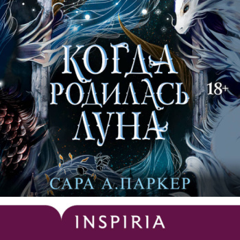 Когда родилась луна — Паркер Сара А.