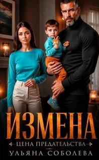 Измена. Цена предательства — Соболева Ульяна